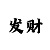 时时彩不倍投玩法
